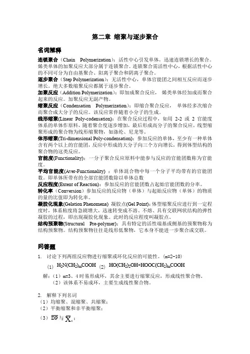 第二章 缩聚和逐步聚合(复习内容)