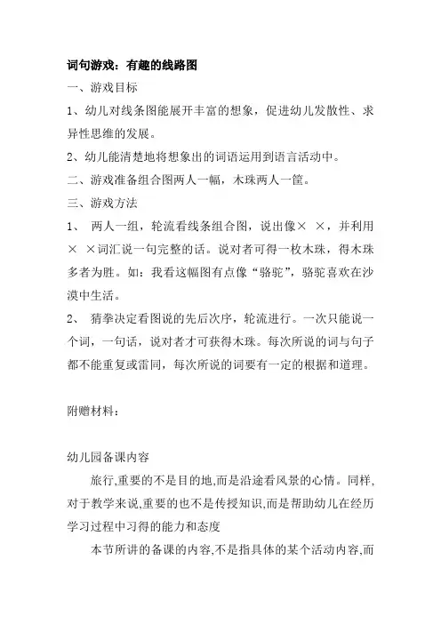 词句游戏有趣的线路图教案