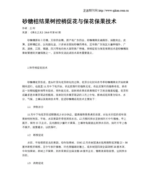砂糖桔结果树控梢促花与保花保果技术