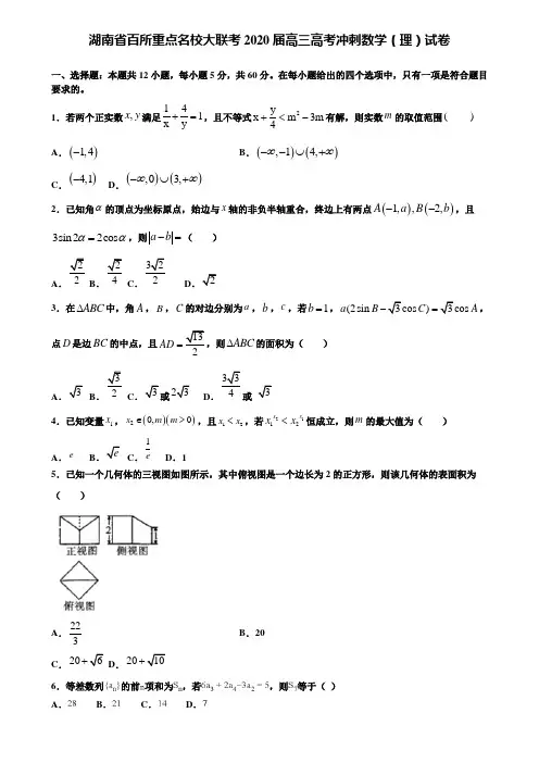 【附15套精选模拟试卷】湖南省百所重点名校大联考2020届高三高考冲刺数学(理)试卷含解析