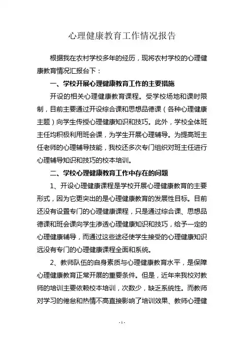 心理健康教育情况汇报