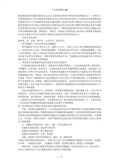 口腔诊所可行性报告及选址