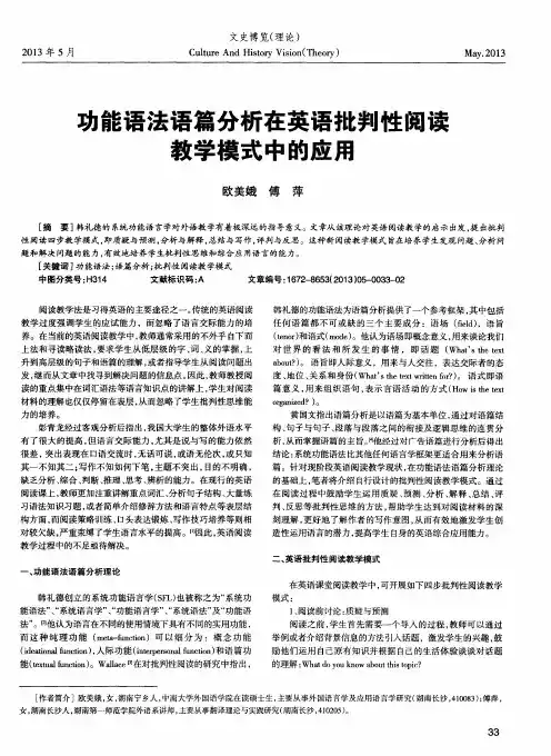 功能语法语篇分析在英语批判性阅读教学模式中的应用