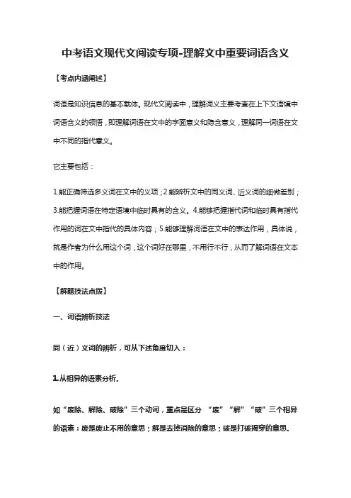 (全)中考语文现代文阅读专项-理解文中重要词语含义