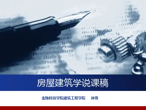 房屋建筑学说课PPT课件