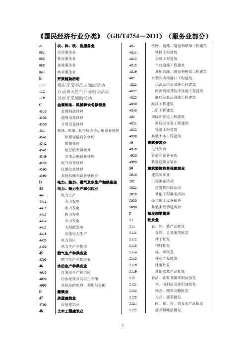 国民经济行业分类》(GBT4754-2011)(服务业部分)