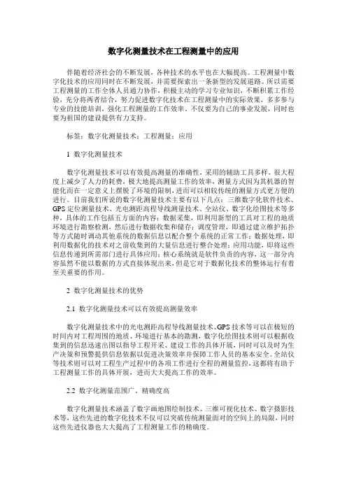 数字化测量技术在工程测量中的应用 (2)