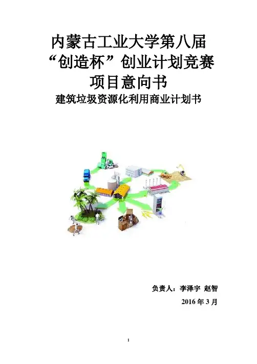 建筑垃圾资源化利用商业计划书