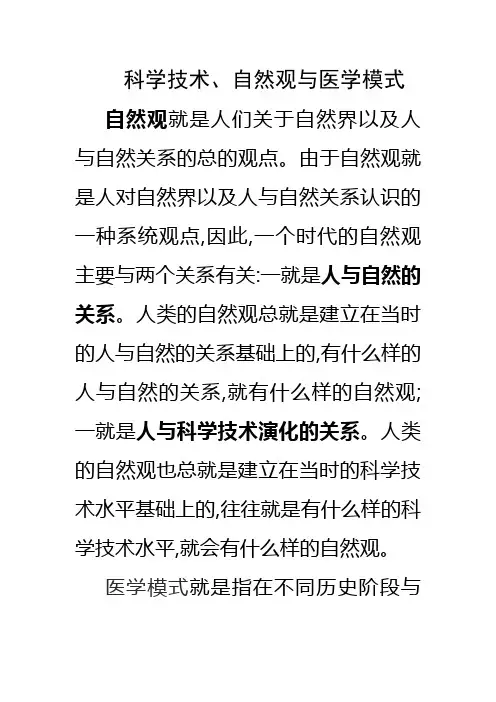 医学模式的转变