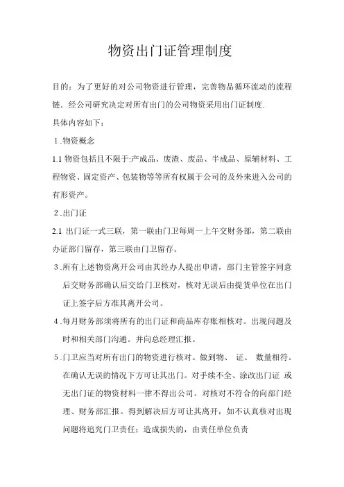 物资出门证管理制度