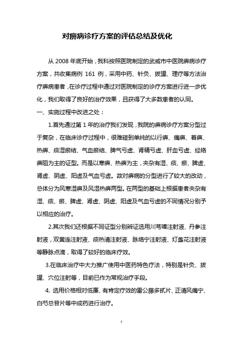 痹病诊疗方案的总结优化