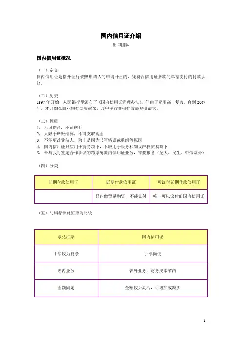 国内信用证介绍