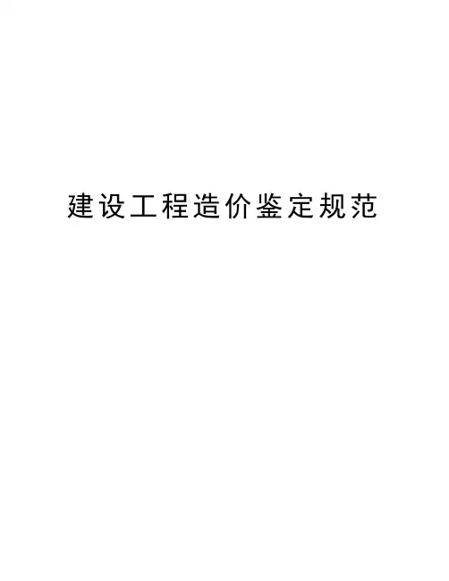 建设工程造价鉴定规范