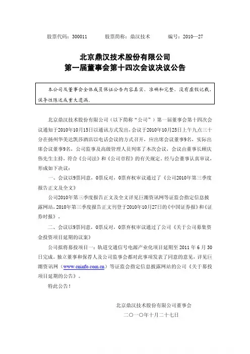 鼎汉技术：第一届董事会第十四次会议决议公告 2010-10-27