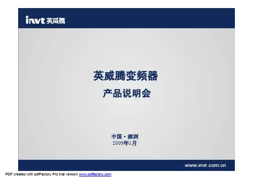 英威腾变频器简介