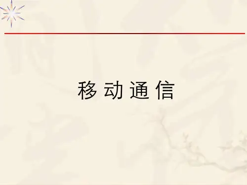 第1章移动通信概述 