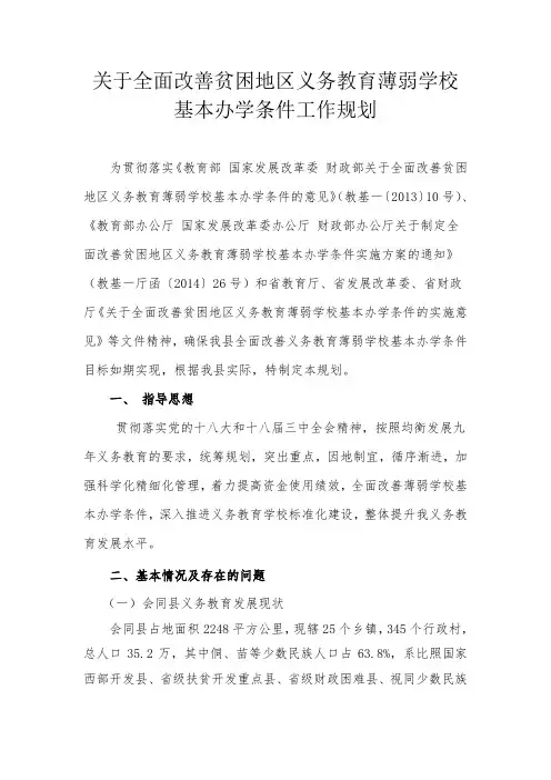关于全面改善贫困地区义务教育薄弱学校基本办学条件工作规划2