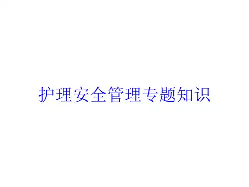 护理安全管理专题知识培训课件