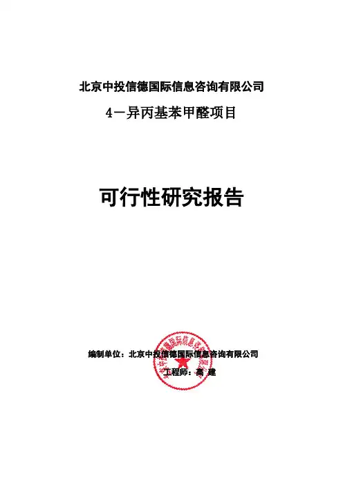 4-异丙基苯甲醛项目可行性研究报告编写格式说明(模板套用型word)
