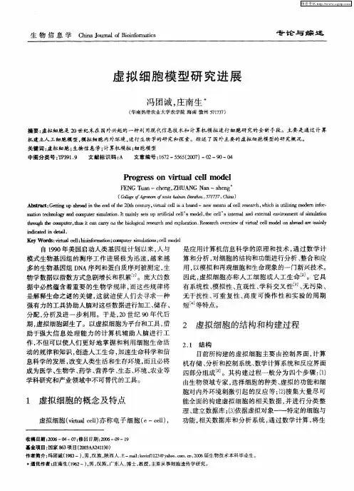 2007-虚拟细胞模型研究进展