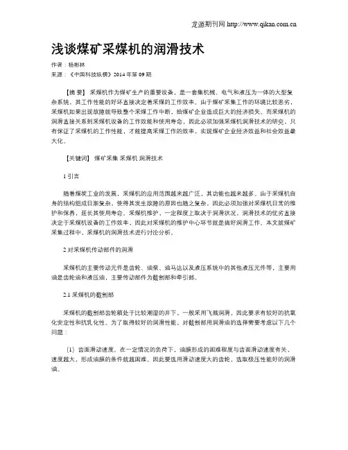 浅谈煤矿采煤机的润滑技术