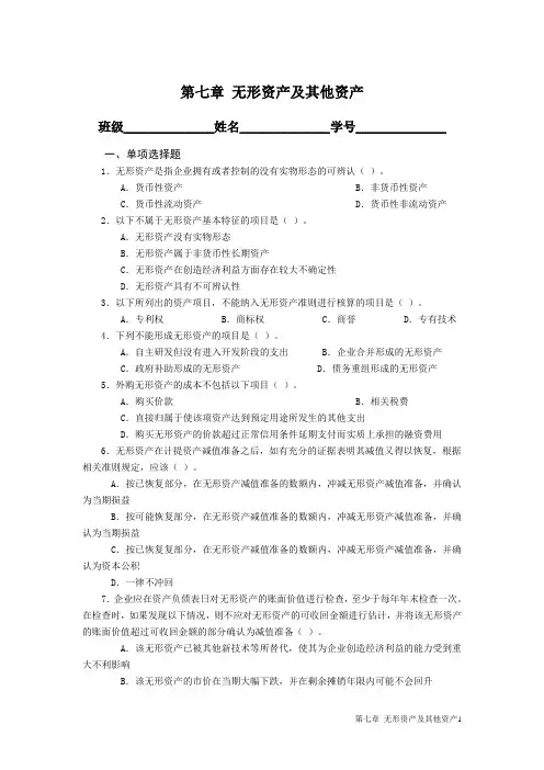 第七章 无形资产及其他资产
