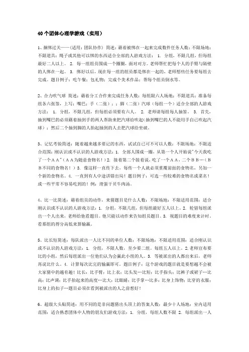 40个团体心理学游戏