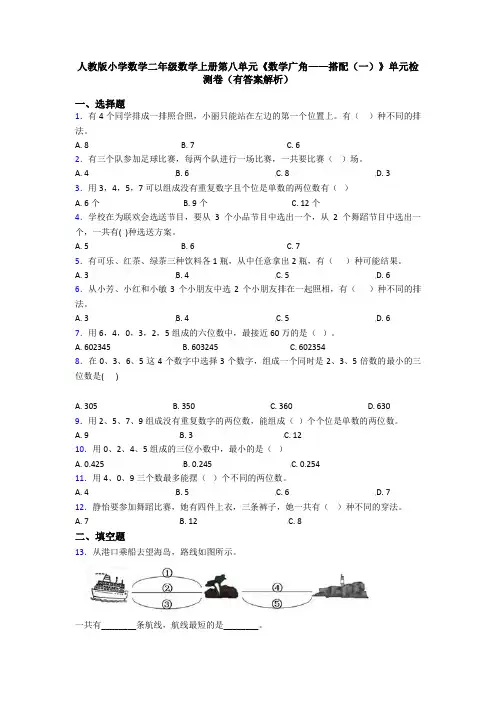 人教版小学数学二年级数学上册第八单元《数学广角——搭配(一)》单元检测卷(有答案解析)