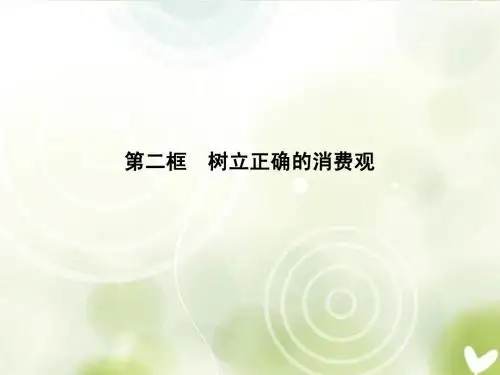 高中政治 第一单元1-3-2树立正确的消费观课件 新人教版必修1