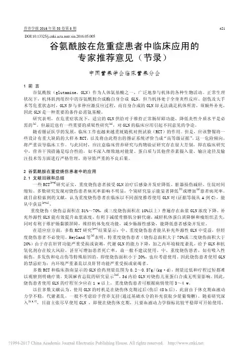 谷氨酰胺在危重症患者中临床应用的专家推荐意见_节录_薛长勇