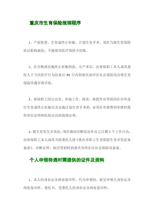 重庆市生育保险报销程序