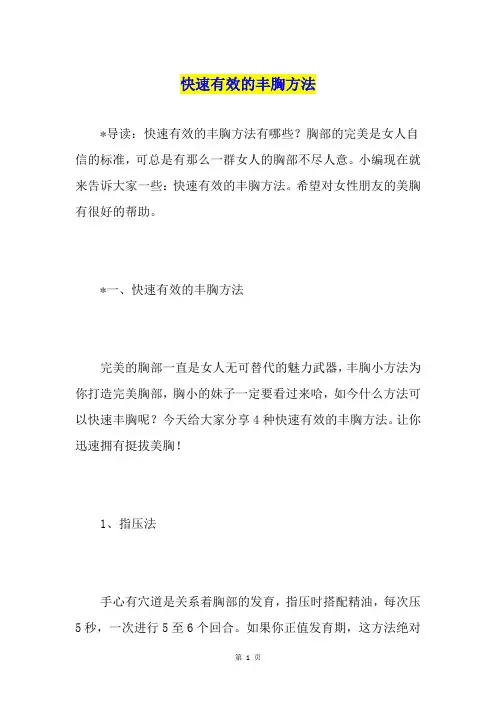 快速有效的丰胸方法