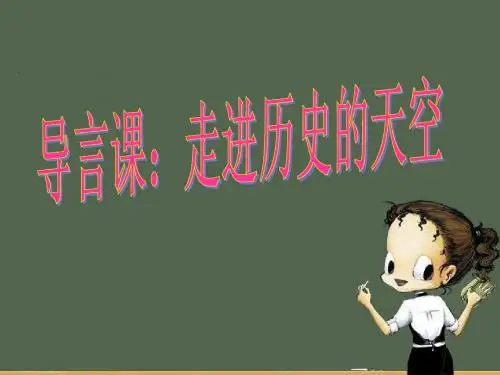 高一历史开学第一课：导言课(走进历史的天空)修改版1