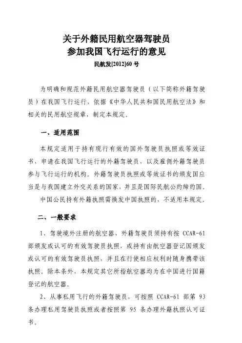 民航发2012_60号关于外籍民用航空器驾驶员参加我国飞行运行的意见
