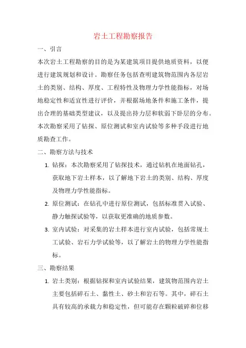 岩土工程勘察报告