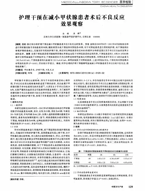 护理干预在减小甲状腺患者术后不良反应效果观察