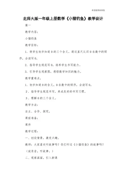 北师大版一年级上册数学《小猫钓鱼》教学设计
