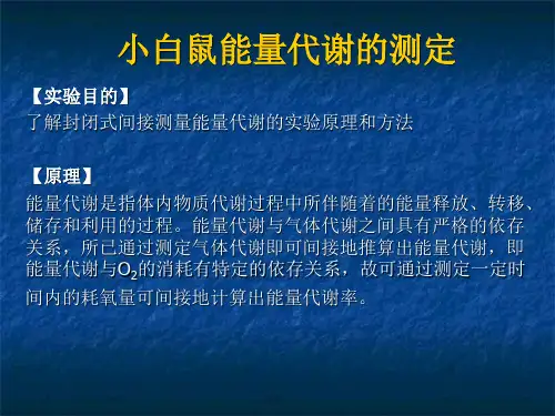 9. 小白鼠能量代谢的测定