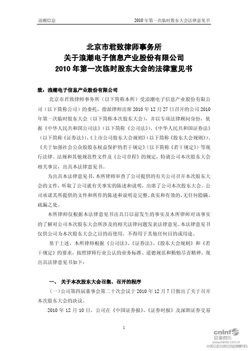 浪潮信息：2010年第一次临时股东大会的法律意见书 2010-12-28