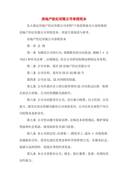 房地产经纪有限公司章程范本