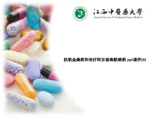 抗帕金森药和治疗阿尔兹海默病药 