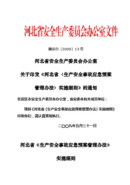 河北省生产安全事故应急预案管理办法实施细则