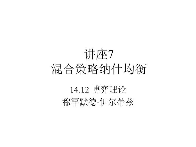 讲座 混合策略纳什均衡