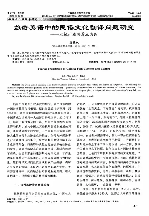 旅游英语中的民俗文化翻译问题研究——以杭州旅游景点为例