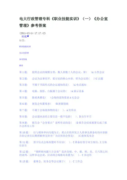 电大行政管理专科办公室管理试题及答案