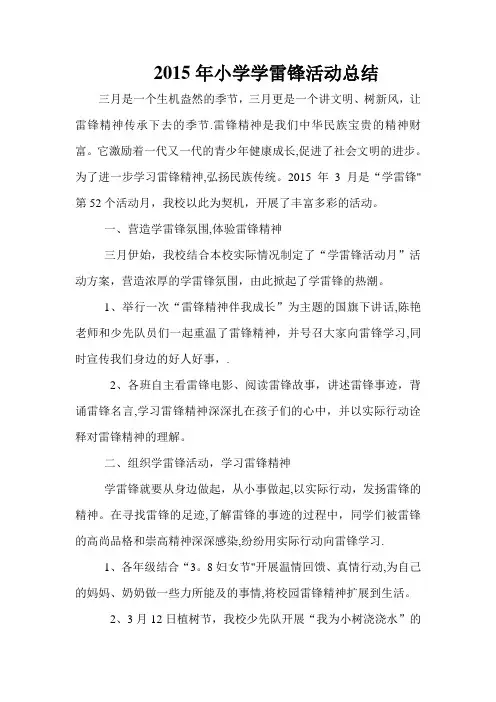 2015年小学学雷锋活动总结