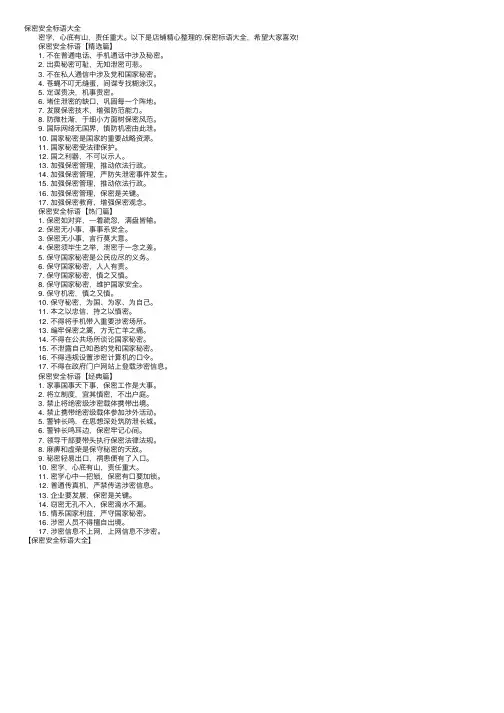 保密安全标语大全