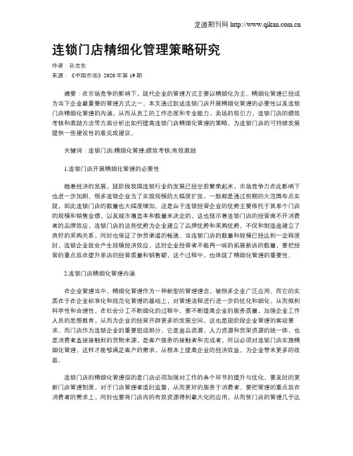 连锁门店精细化管理策略研究