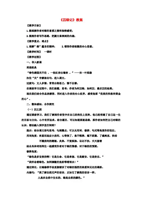 九年级语文上册第六单元第23课《囚绿记》公开课教案苏教版