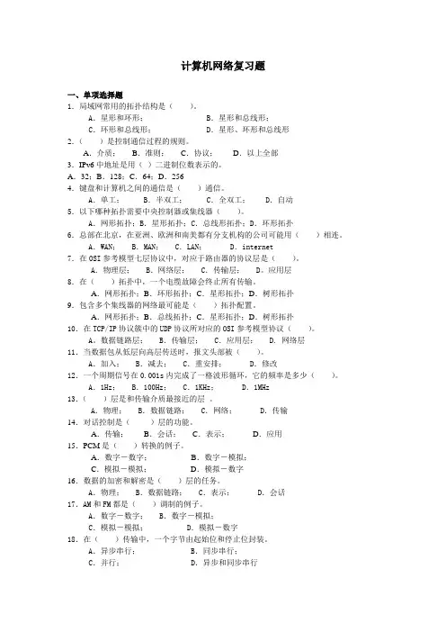 计算机网络复习题